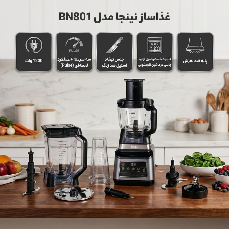 غذاساز 1200 وات نینجا مدل BN801