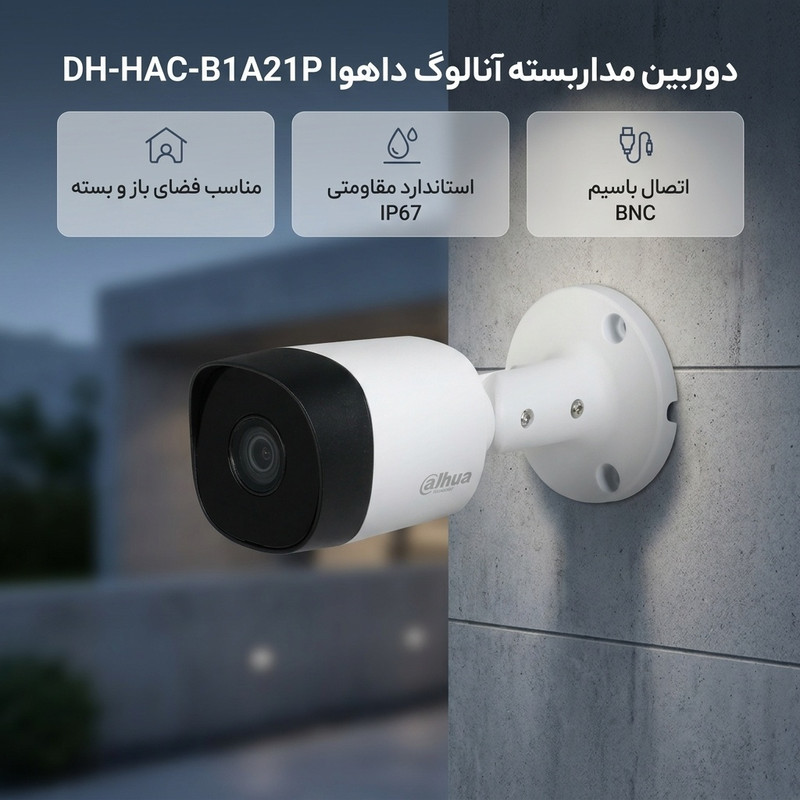 دوربین مداربسته آنالوگ بولت داهوا مدل DH-HAC-B1A21P مناسب فضای باز و بسته، نصب روی دیوار، اتصال باسیم BNC، استاندارد مقاومتی IP67، همراه پایه نصب و دفترچه راهنما