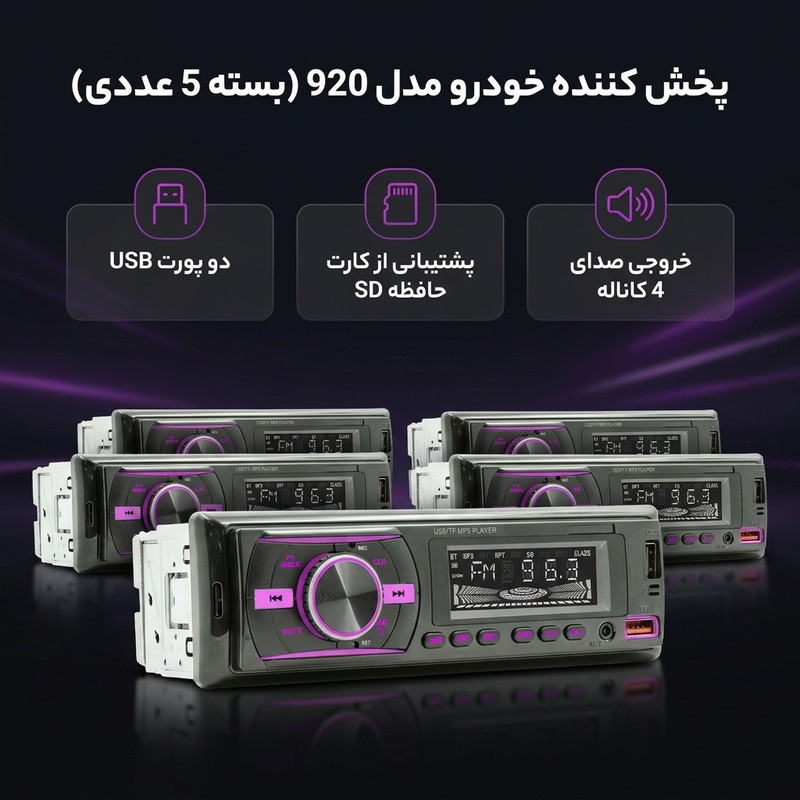 پخش کننده خودرو مدل 920 مولتی فانکشن بسته 5 عددی