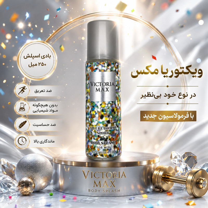 بادی اسپلش ویکتوریا مکس مدل آلور هوم اسپرت حجم 250 میلی‌لیتر