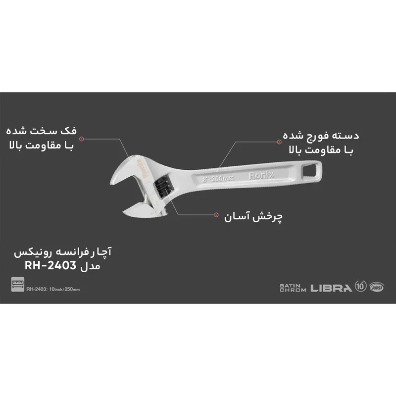 آچار فرانسه رونیکس مدل RH-2403 سایز 10 اینچ