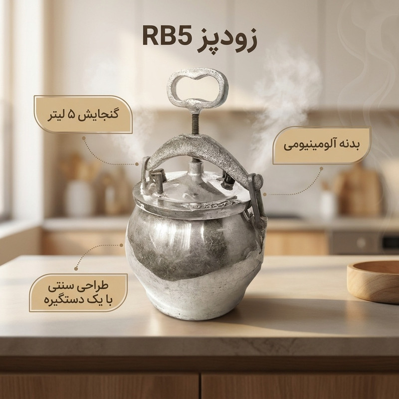 زودپز مدل RB5 گنجایش 5 لیتر