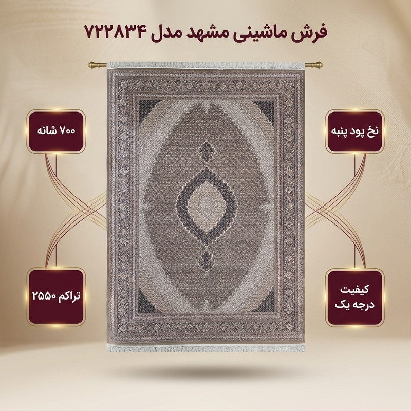 فرش ماشینی 700 شانه فرش مشهد زمینه گردوئی حاشیه گردوئی مدل 722834