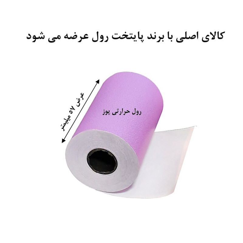 کاغذ پرینتر حرارتی پایتخت رول مدل Pos Pr14