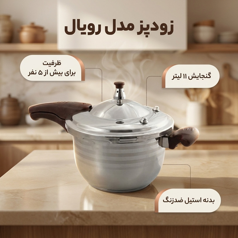 زودپز مدل رویال گنجایش ۱۱ لیتر