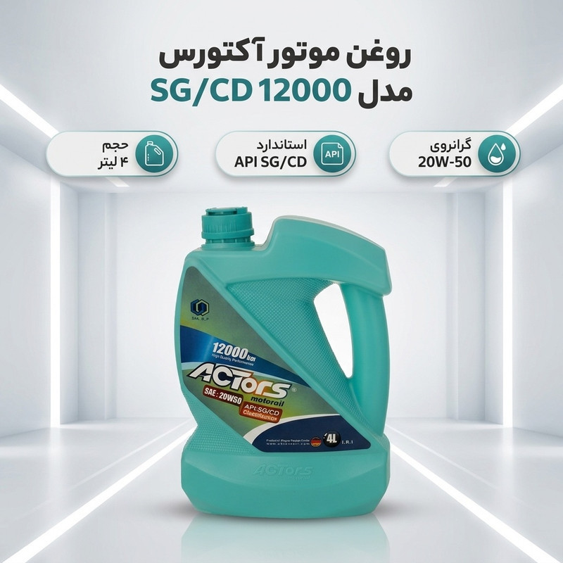 روغن موتور آکتورس مدل12000 SGCD 20W50 حجم 4 لیتر