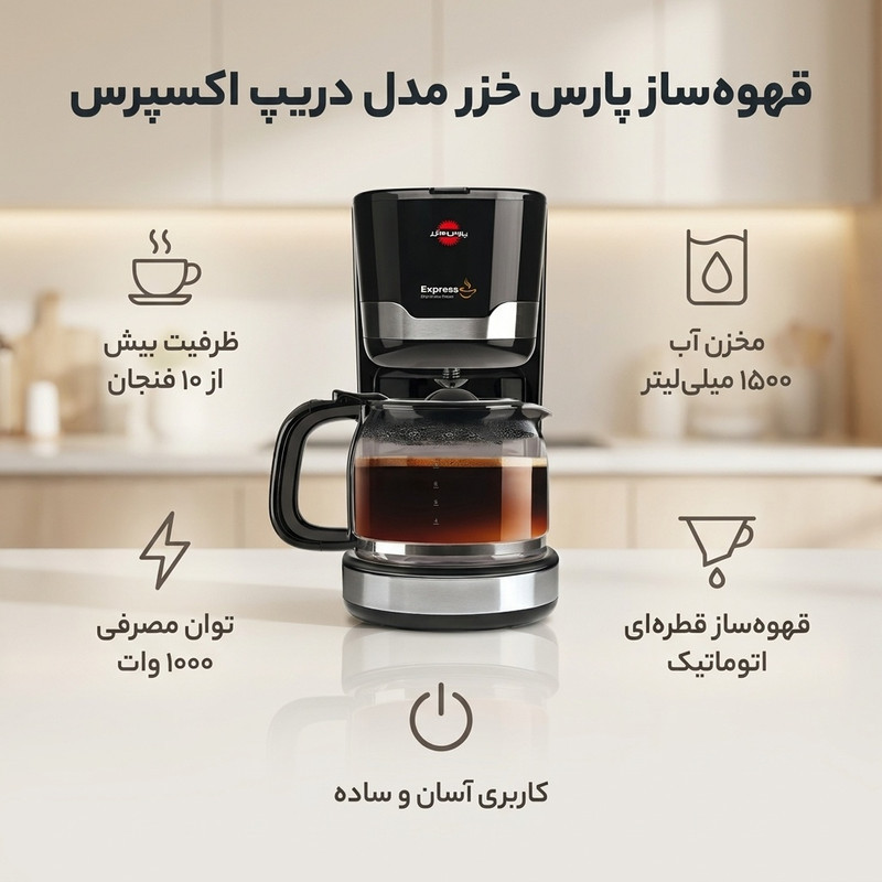 قهوه‌ساز پارس خزر مدل دریپ اکسپرس