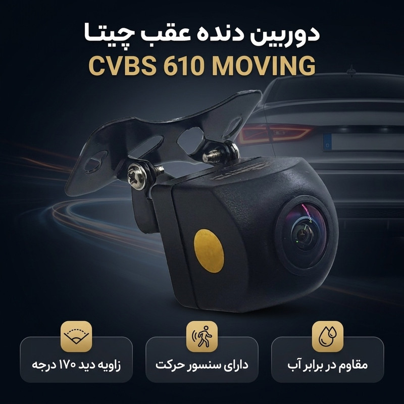 دوربین دنده عقب چیتا مدل CVBS 610 MOVING