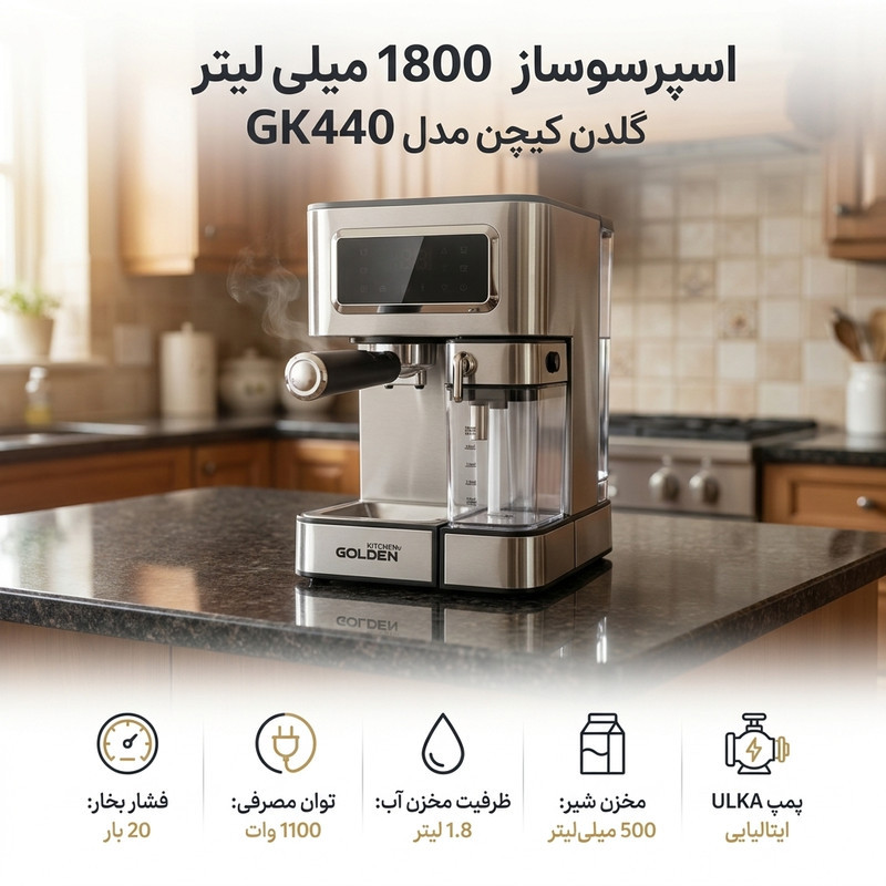 اسپرسو ساز 1800 میلی لیتر گلدن کیچن مدل GK440