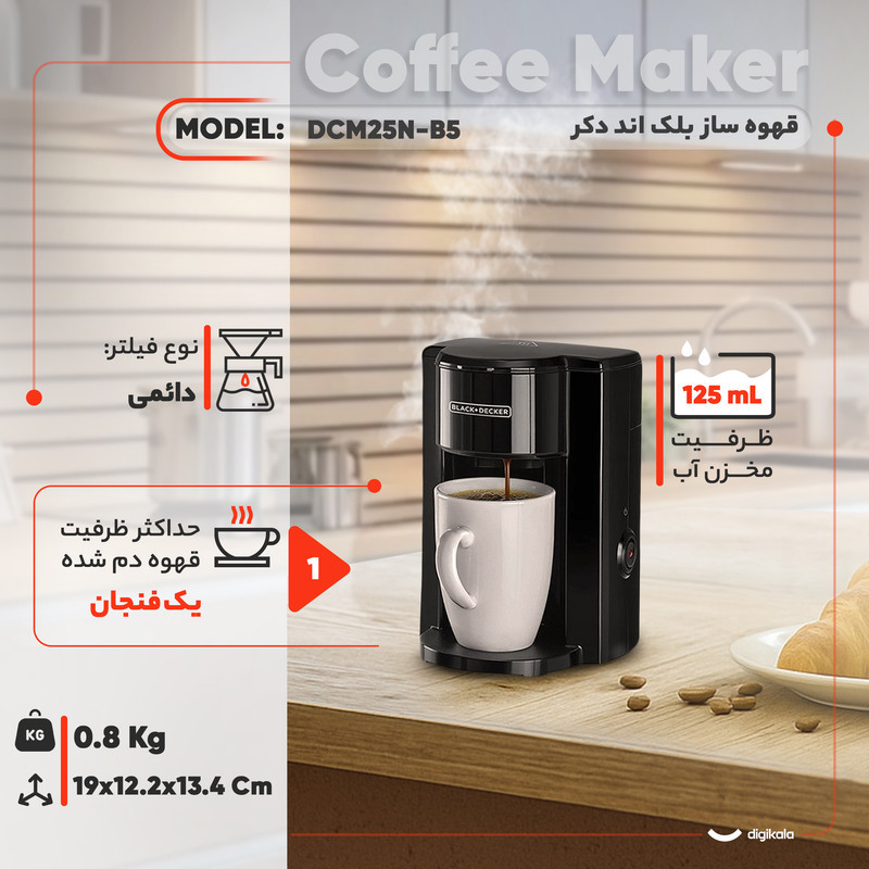 قهوه‌ساز بلک اند دکر مدل DCM25N-B5، ظرفیت دم‌آوری یک فنجان با فیلتر دائمی