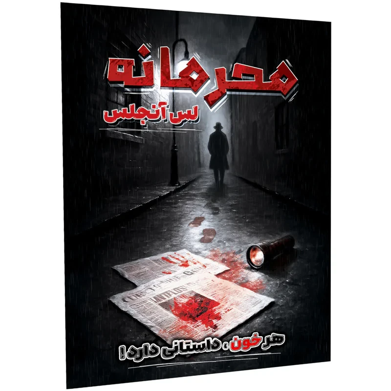 بازی فکری مدل پرونده معمایی محرمانه لس آنجلس