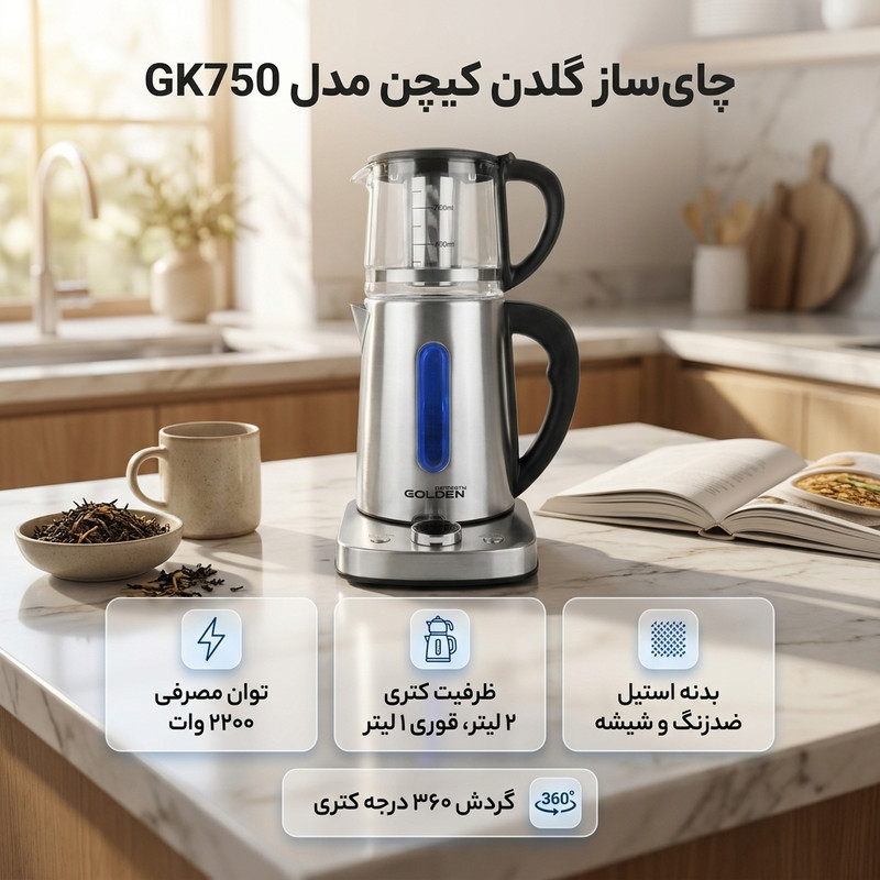 چای ساز روی هم گلدن کیچن مدل GK750
