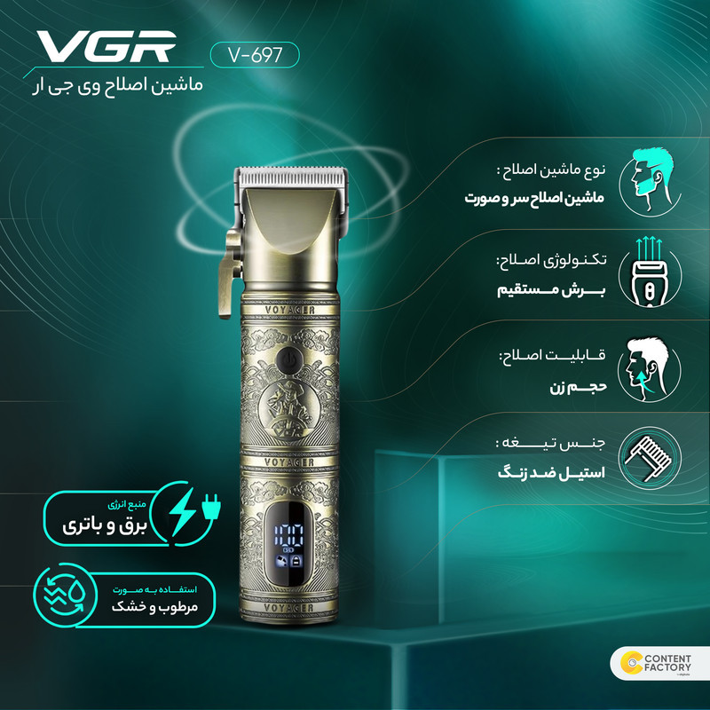 ماشین اصلاح موی سر و صورت وی جی ار مدل V-697