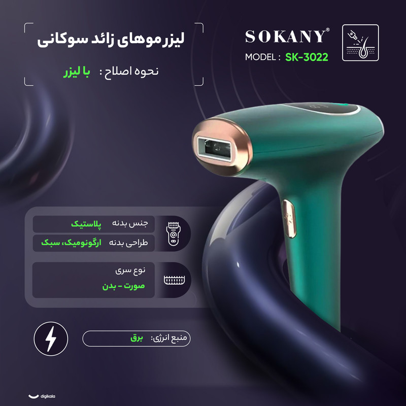 لیزر موهای زائد سوکانی مدل SK-3022