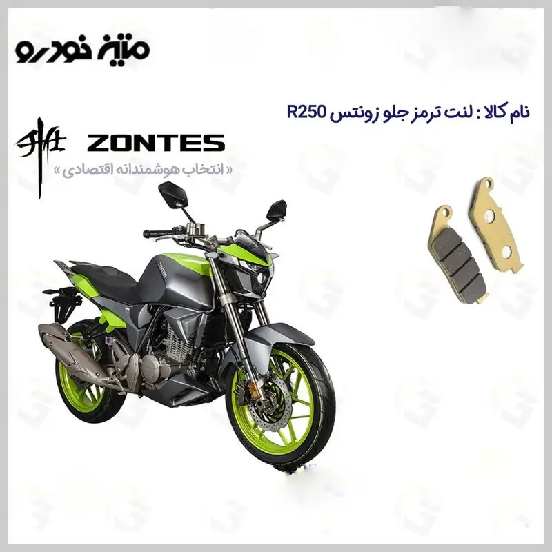 لنت ترمز جلو موتورسیکلت مدل ZONTES R250 مناسب برای زونتس 250 آر متین خودرو