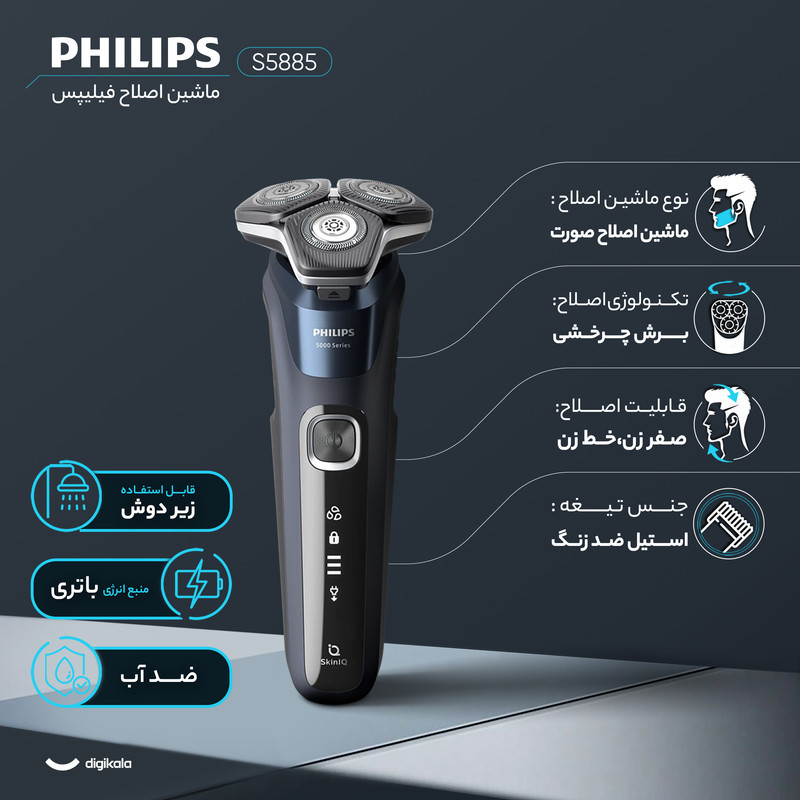 ماشین اصلاح موی صورت فیلیپس مدل S5885 با 45 تیغه چرخشی، باتری 1200 میلی‌آمپر ساعت، شارژ USB، ضدآب و طراحی ارگونومیک و شانه قابل تنظیم دستی