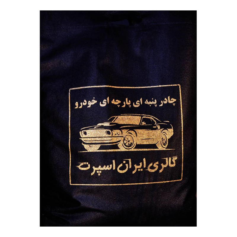 چادر خودرو ایران اسپرت مدل Car-sp مناسب برای پراید