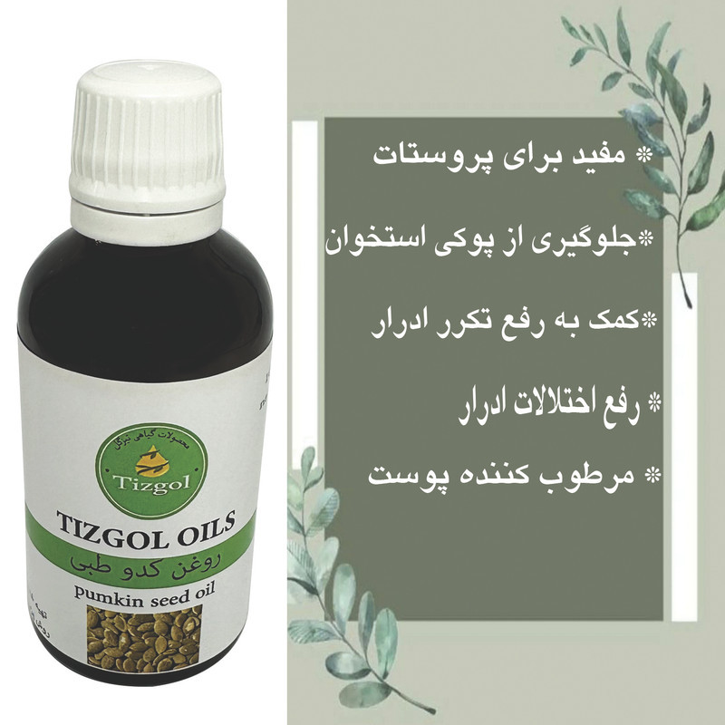 روغن کدو طبی تیزگل مدل سنتی حجم 50 میلی لیتر