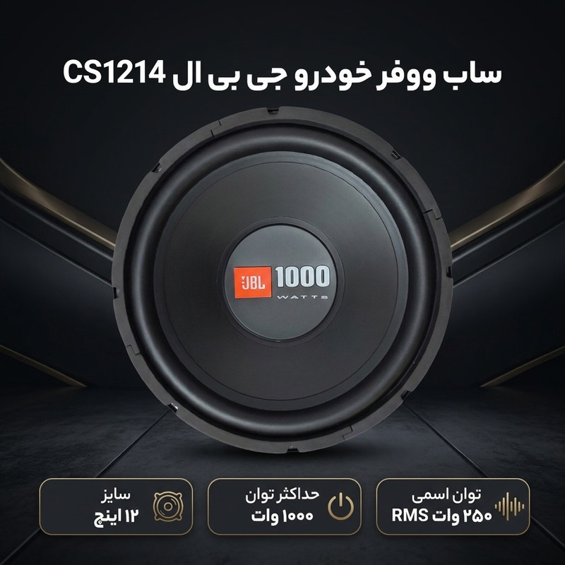ساب ووفر خودرو جی بی ال مدل CS1214