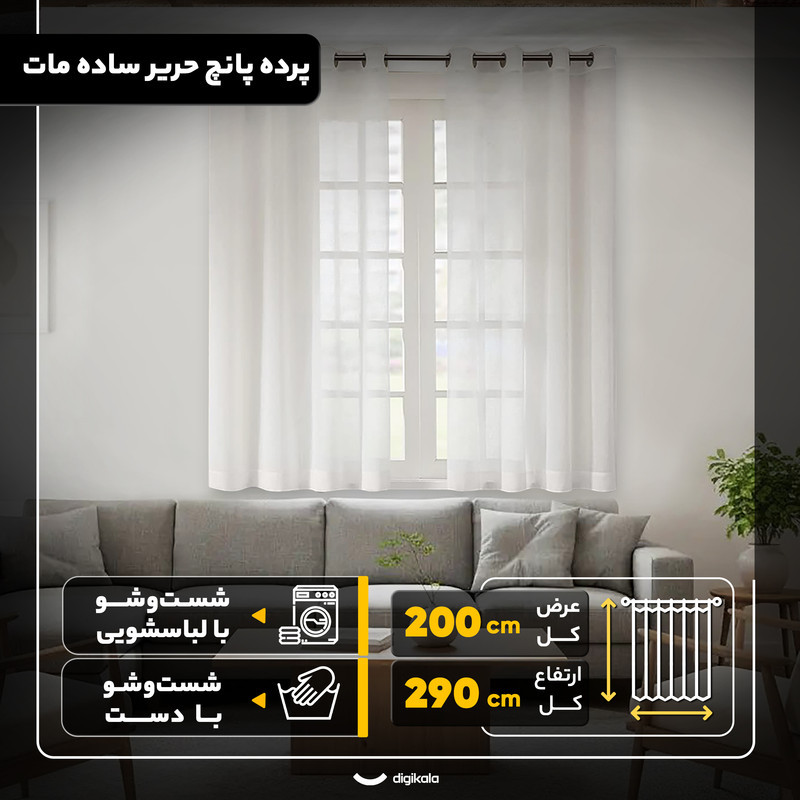 پرده مدل پانچ حریر ساده مات سایز 200x290 سانتی‌متر