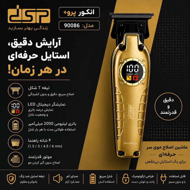 ماشین اصلاح موی سر و صورت شارژِی دی اس پی مدل 90086