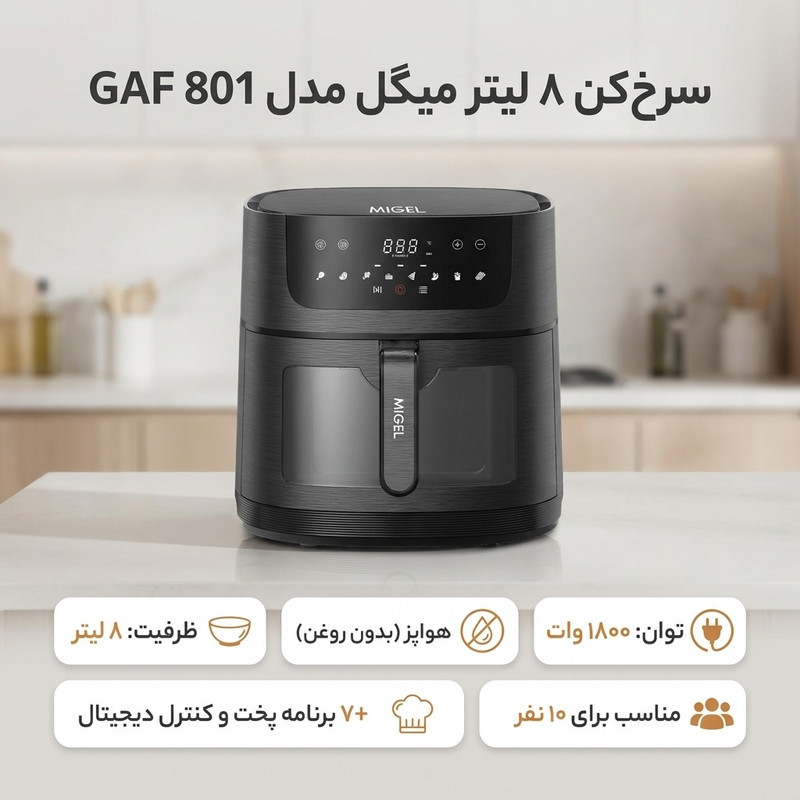 سرخ‌کن 8 لیتر میگل مدل GAF 801