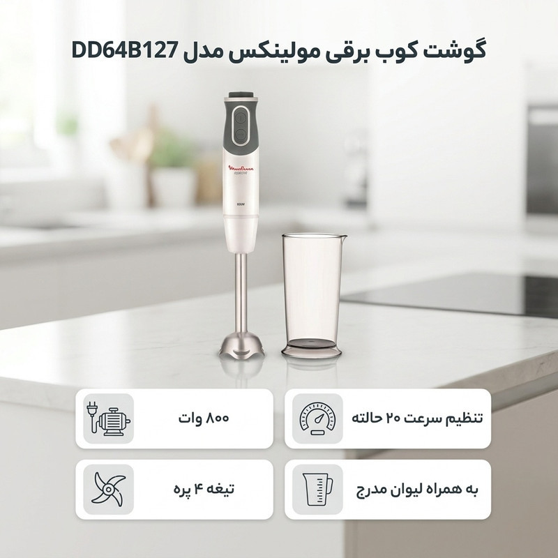 گوشت کوب برقی مولینکس مدل DD64B127