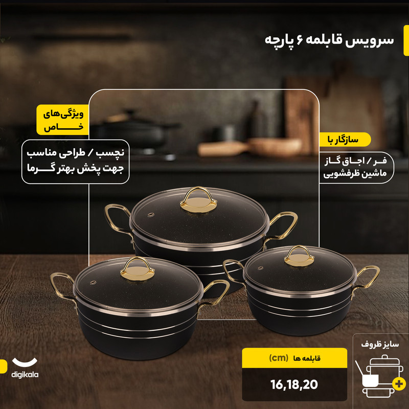 سرویس قابلمه 6 پارچه مدل 077