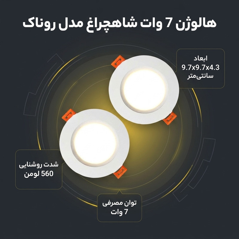 هالوژن 7 وات شاهچراغ مدل روناک بسته 2 عددی