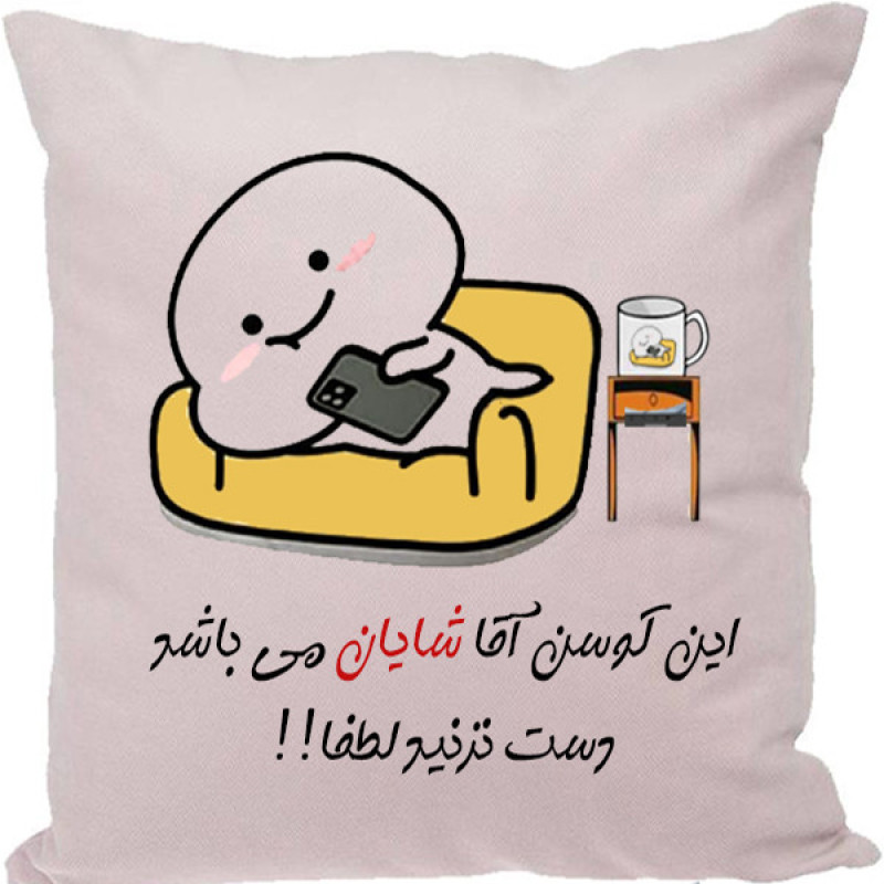 کوسن مدل اسم شخصی طرح شایان