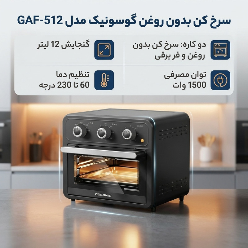 سرخ کن بدون روغن گوسونیک مدل GAF-512