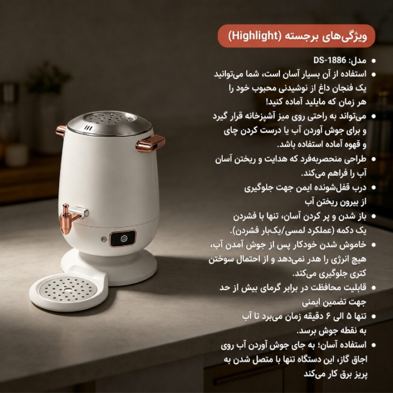 سماور برقی 2200 وات دسینی مدل DS-1886 ظرفیت 3.5 لیتر