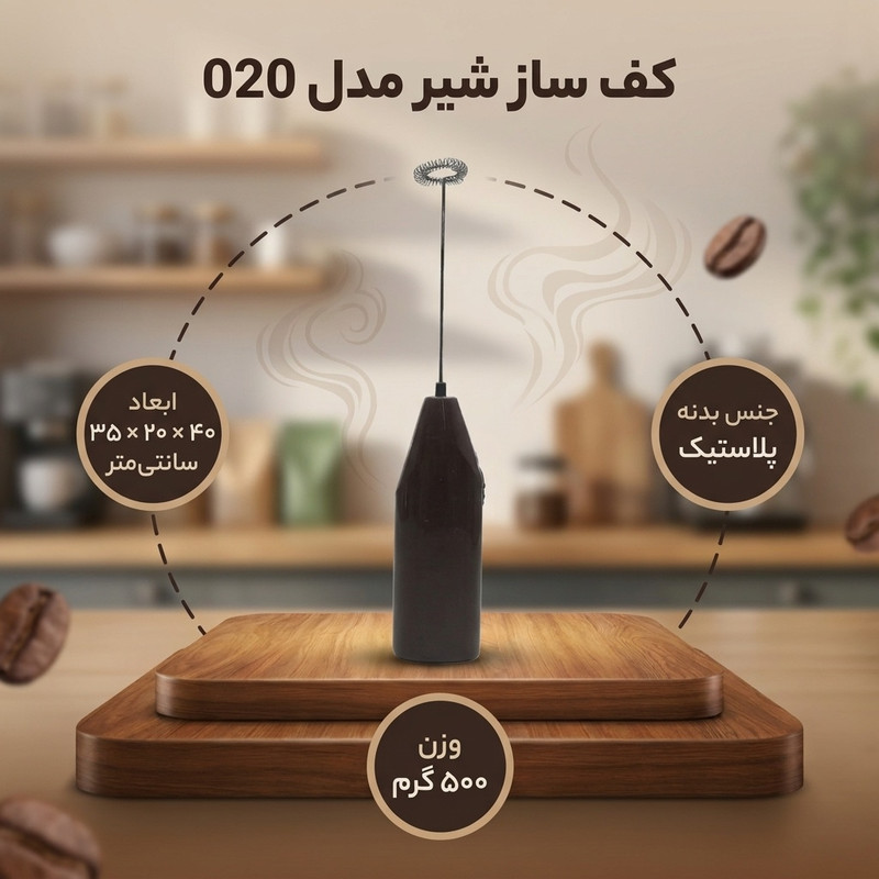 کف ساز شیر مدل 020