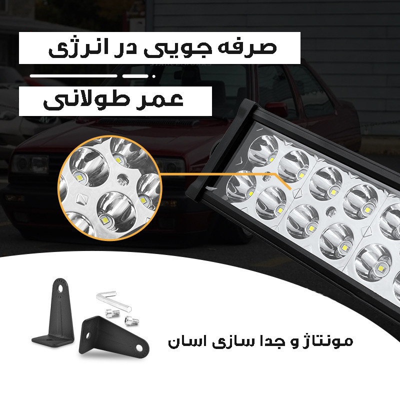 پروژکتور آفرودی مدل لایت بار کد 180W-83CM
