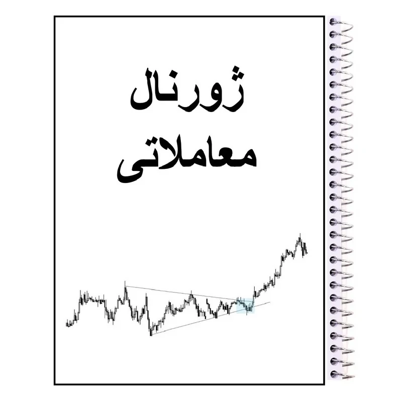 دفتر آسوده کالا مدل ژورنال معاملاتی