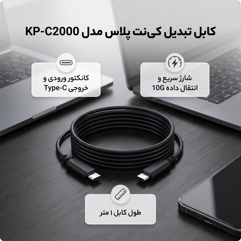 کابل تبدیل Type-C به Type-C کی نت پلاس مدل KP-C2000 طول 1 متر