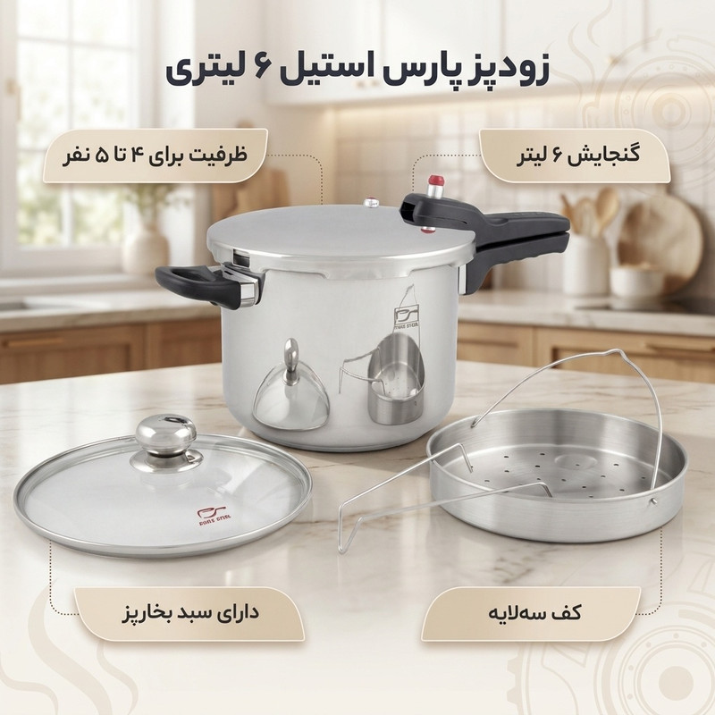 زودپز پارس استیل مدل کف سه لایه گنجایش 6 ليتر