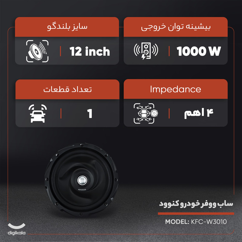 ساب ووفر خودرو کنوود مدل KFC-W3010