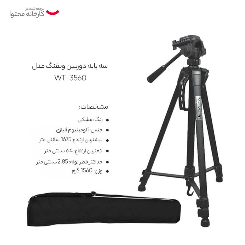سه پایه دوربین ویفنگ مدل WT-3560 به همراه گیره نگهدارنده موبایل
