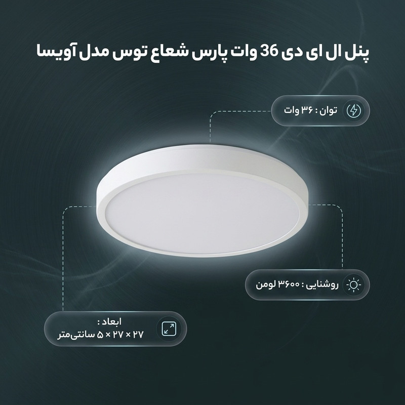 پنل ال ای دی 36 وات پارس شعاع توس مدل آویسا