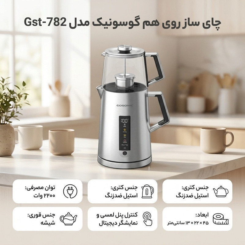 چای ساز روی هم گوسونیک مدل Gst-782