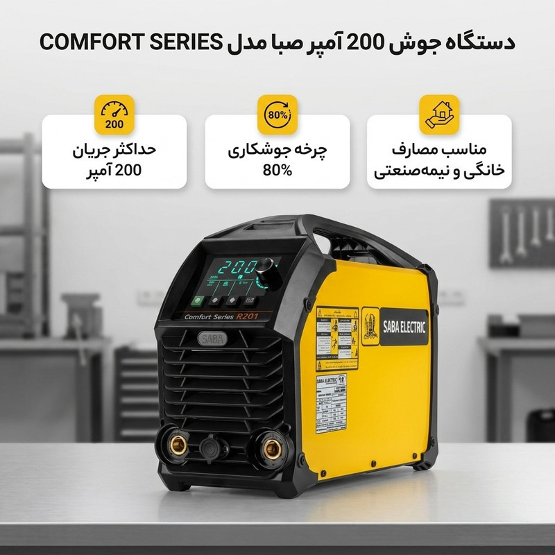 دستگاه جوش 200 آمپر صبا مدل COMFORT SERIES R201