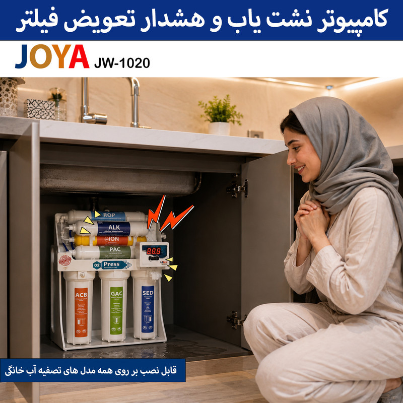 کیت نشت یاب و آلارم دهنده زمان تعویض فیلتر دستگاه تصفیه آب جوی واتر مدل JW-1021