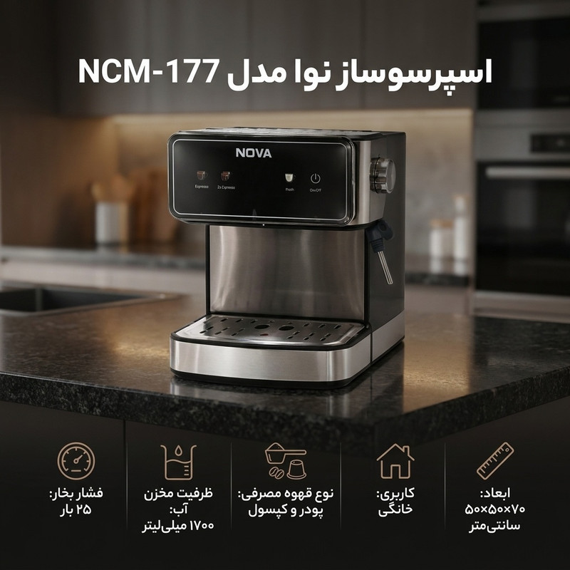 اسپرسو ساز 1700 میلی‌لیتر نوا مدل NCM-177