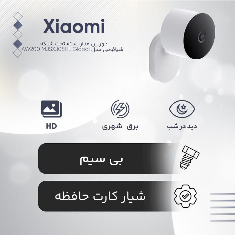 دوربین مداربسته تحت شبکه فضای باز شیائومی مدل AW200 MJSXJ05HL با کیفیت تصویر FHD، مقاوم IP65، دید در شب رنگی با ال‌ای‌دی 940 نانومتری، اتصال بی‌سیم، پشتیبانی از الکسا و گوگل هوم، قابلیت ذخیره‌سازی ابری و کارت حافظه جانبی