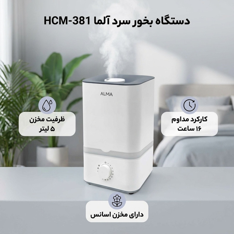 دستگاه بخور سرد آلما مدل HCM-381
