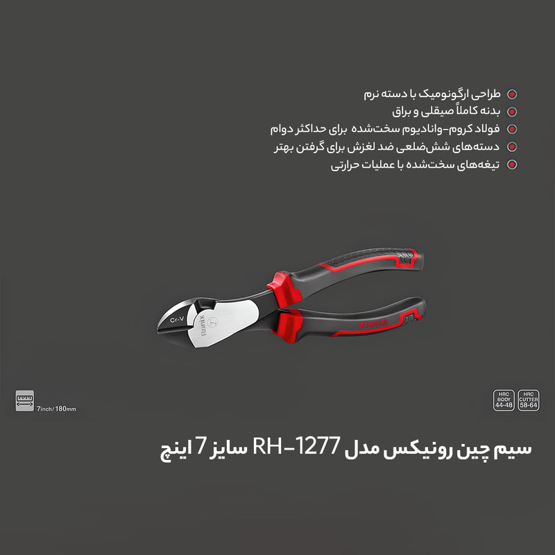 سیم چین رونیکس مدل RH-1277 سایز 7 اینچ