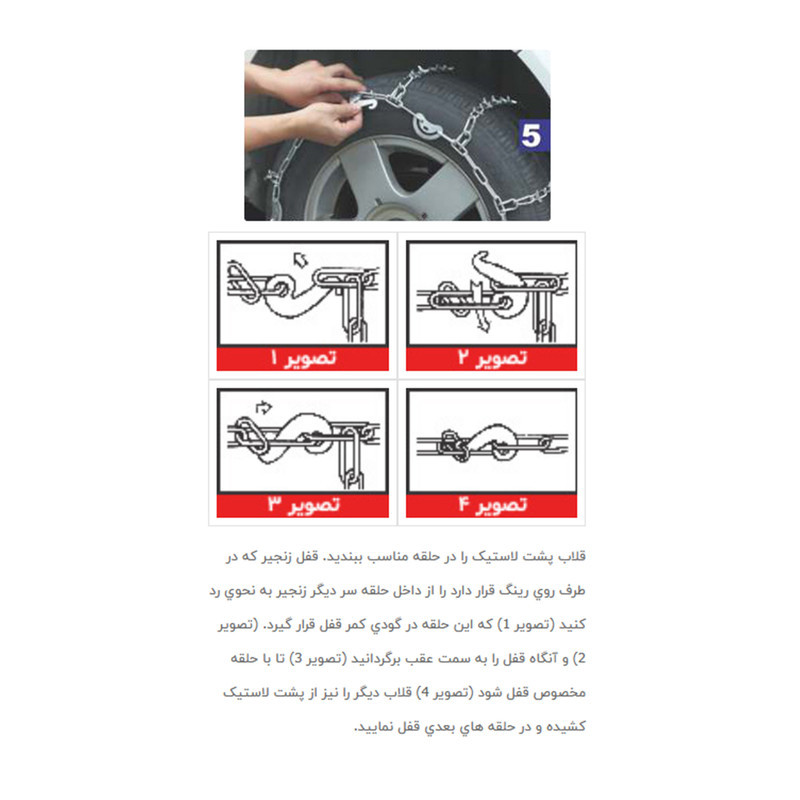 زنجیر چرخ خودرو مدل قفل دار مناسب برای شاهین بسته دو عددی