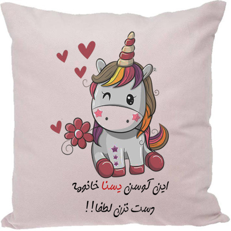 کوسن مدل اسم شخصی طرح یسنا