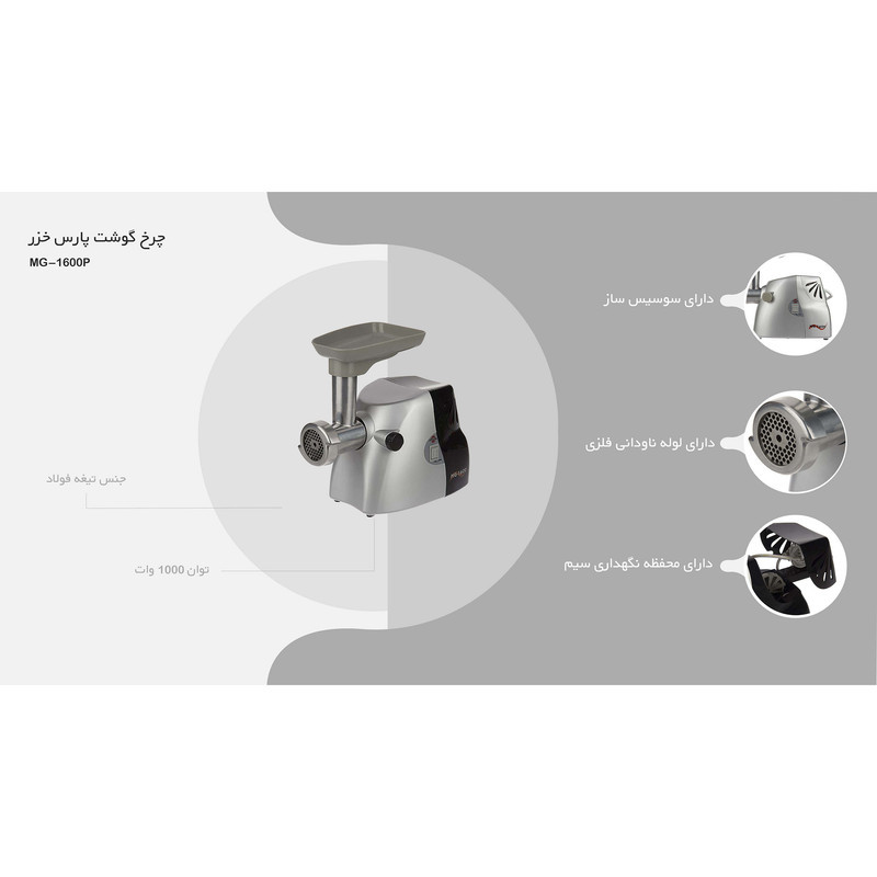 چرخ گوشت پارس خزر مدل MG-1600P